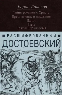 Борис Соколов Расшифрованный Достоевский. Тайны романов о Христе. Преступление и наказание. Идиот. Бесы. Братья Карамазовы. обложка книги