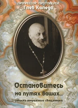 Глеб Каледа Остановитесь на путях ваших... (записки тюремного священника) обложка книги