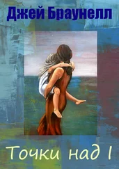Джей Браунелл - Точки над I