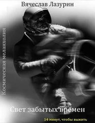Лазурин Вячеслав - Свет забытых времен