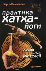 Мария Николаева - Практика хатха-йоги - ученик среди учителей