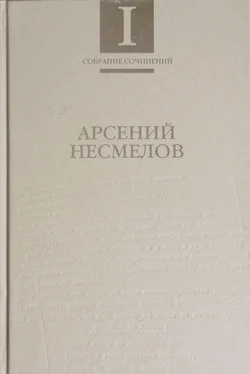 Арсений Несмелов Собрание сочинений в 2-х томах. Т.I : Стиховорения и поэмы обложка книги