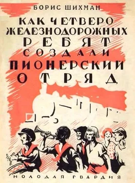 Борис Шихман Как четверо железнодорожных ребят создали пионерский отряд обложка книги