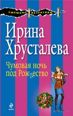 Ирина Хрусталева Чумовая ночь под Рождество обложка книги