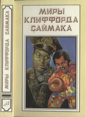 Клиффорд Саймак Миры Клиффорда Саймака. Книга 15 обложка книги