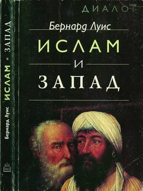 Бернард Луис Ислам и Запад обложка книги