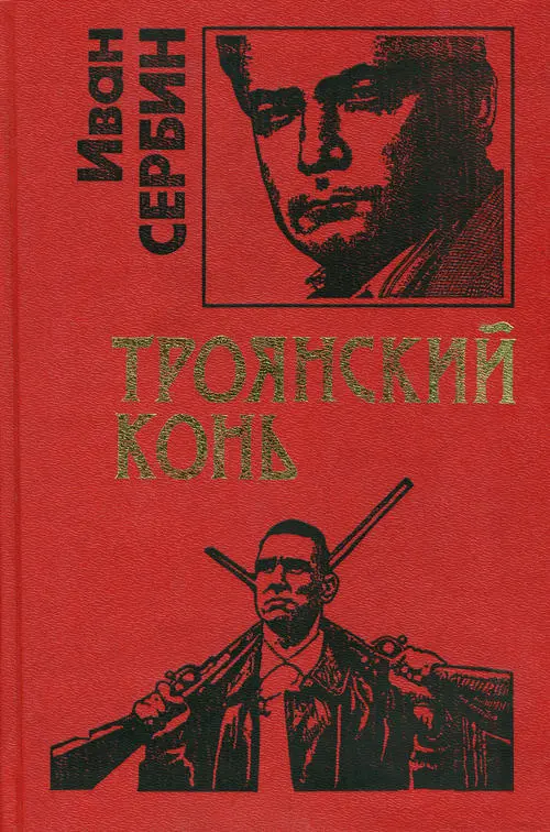 Иван Сербин ТРОЯНСКИЙ КОНЬ Владимир Андреевич Козельцев был самым обычным - фото 1