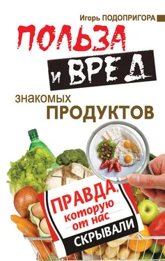 Игорь Подопригора Польза и вред знакомых продуктов. Правда, которую от нас скрывали обложка книги