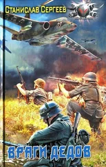Станислав Сергеев - Враги дедов