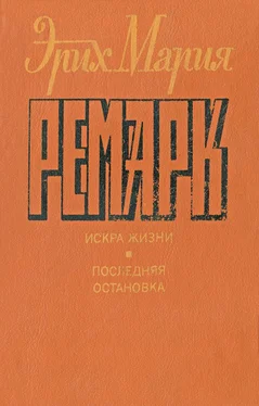 Эрих Ремарк Искра жизни. Последняя остановка. обложка книги