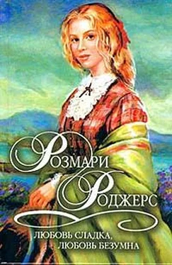 Розмари Роджерс Любовь сладка, любовь безумна обложка книги