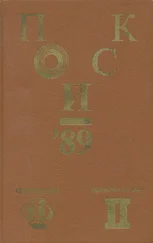 Владимир Блинов - Поиск-89 - Приключения. Фантастика