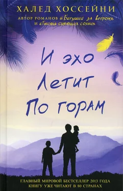 Халед Хоссейни И эхо летит по горам обложка книги