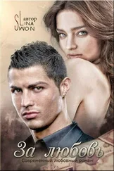 Lina Swon - За любовь