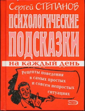 Сергей Степанов Психологические подсказки на каждый день обложка книги