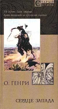 О. Генри Из сборника «Сердце запада» обложка книги