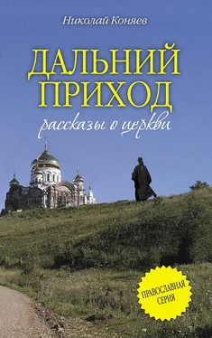 Николай Коняев Дальний приход (сборник) обложка книги