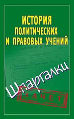 Светлана Князева - История политических и правовых учений. Шпаргалки