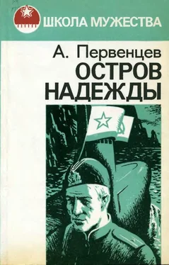 Аркадий Первенцев Остров Надежды обложка книги