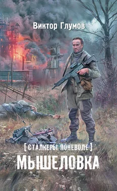 Виктор Глумов Мышеловка обложка книги