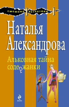 Наталья Александрова Альковная тайна содержанки обложка книги