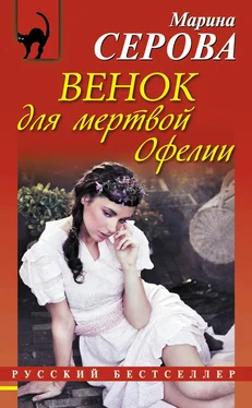 Марина Серова Венок для мертвой Офелии обложка книги