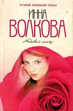 Инна Волкова Медовый месяц обложка книги