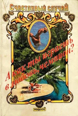 Сэнди Мэдисон А как ты играешь в любовь, чемпион? обложка книги