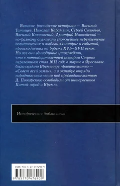 Василий Татищев Великие российские историки о Смутном времени обложка книги