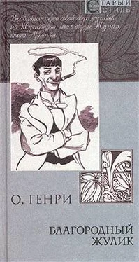 О. Генри Из сборника «Благородный жулик» обложка книги