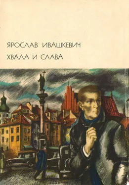 Ярослав Ивашкевич Хвала и слава Том 1 обложка книги