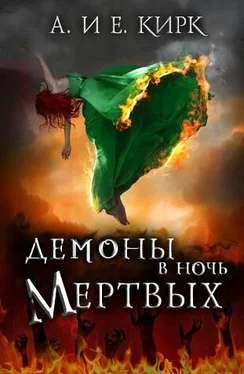 Алисса Кирк Демоны в Ночь Мертвых обложка книги