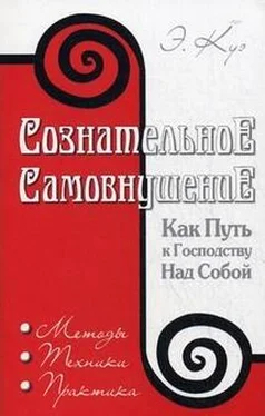 Эмиль Куэ Сознательное самовнушение как путь к господству над собой обложка книги