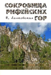 Елена Ленковская - Сокровища Рифейских гор