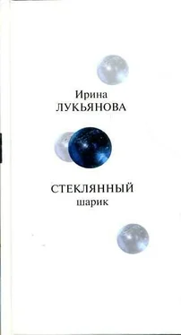 Ирина Лукьянова Стеклянный шарик обложка книги