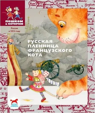 Игорь Жуков Русская пленница французского кота обложка книги