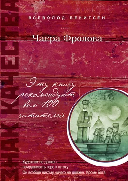 Всеволод Бенигсен Чакра Фролова обложка книги