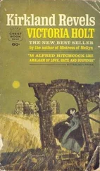 Виктория Холт - Kirkland Revels