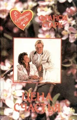 Франси Старк - Цена счастья