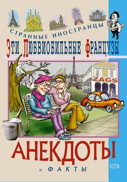 Федор Путешествующий Эти любвеобильные французы. Анекдоты и факты обложка книги