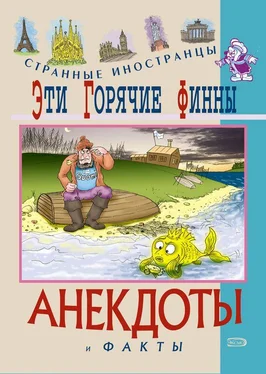 Федор Путешествующий Эти горячие финны. Анекдоты и факты обложка книги