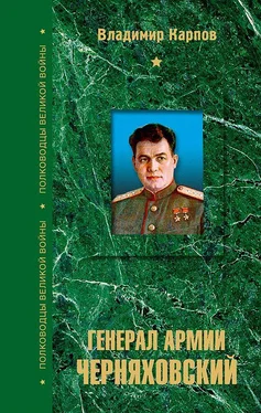 Владимир Карпов Генерал армии Черняховский обложка книги