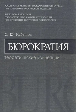 Сергей Кабашов Бюрократия. Теоретические концепции: учебное пособие обложка книги