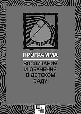 Это одна из наиболее популярных современных программ по дошкольному воспитанию - фото 10