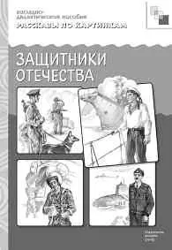 Нагляднодидактические пособия предназначены для групповых и индивидуальных - фото 24