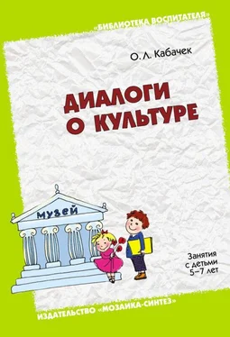 Оксана Кабачек Диалоги о культуре. Занятия с детьми 5-7 лет. Пособие для педагогов дошкольных учреждений, родителей, гувернеров обложка книги