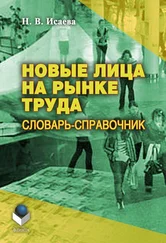 Наталья Исаева - Новые лица на рынке труда - словарь-справочник