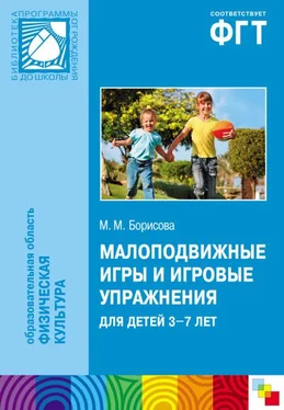 Марина Борисова Малоподвижные игры и игровые упражнения для детей 3-7 лет. Сборник игр и упражнений обложка книги