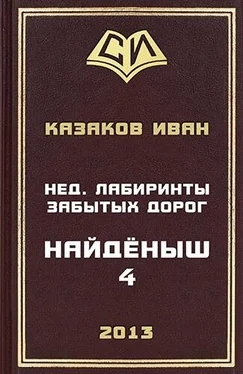 Иван Казаков Нед. Лабиринты забытых дорог обложка книги