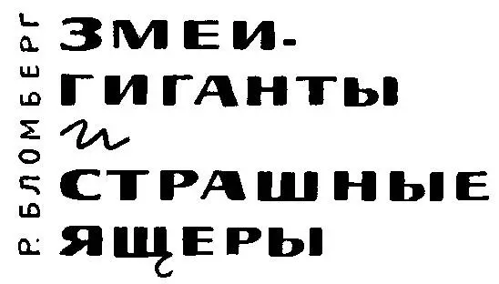 Предисловие Автор книги Змеи гиганты и страшные ящеры большой любитель - фото 1